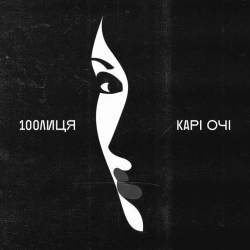 Обкладинка треку: КАРІ ОЧІ Обкладинка: КАРІ ОЧІ