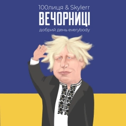 Обкладинка: Вечорниці - Добрий день Everybody