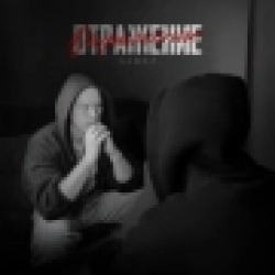 Обкладинка треку: Отражение Обкладинка: Отражение