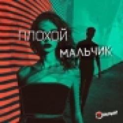 Обкладинка треку: Плохой мальчик (Version 2024) Обкладинка: Плохой мальчик (Version 2024)
