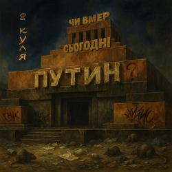 Обкладинка: Чи вмер сьогодні путін
