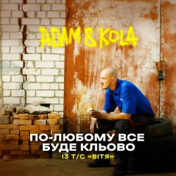 Обкладинка: По-любому все буде кльово - Із т-с «Вітя»