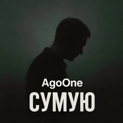 Обкладинка треку: Сумую Обкладинка: Сумую