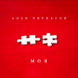 Обкладинка: Моя