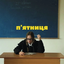 Обкладинка: пʼятниця