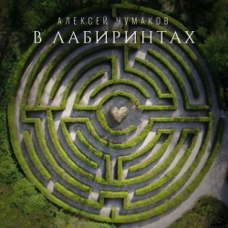 Обкладинка: В лабиринтах