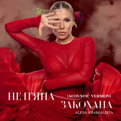Обкладинка треку: Не пʼяна – закохана - Acoustic Version Обкладинка: Не пʼяна – закохана - Acoustic Version