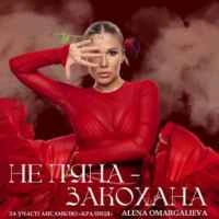 Обкладинка: Закохана (ft. «Кралиця»)