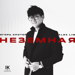 Обкладинка треку: Неземная Обкладинка: Неземная