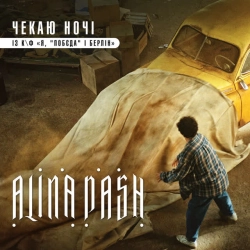 Обкладинка: Чекаю ночі - із к-ф 'Я, 'Побєда' і Берлін'