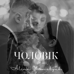 Обкладинка треку: ЧОЛОВІК Обкладинка: ЧОЛОВІК