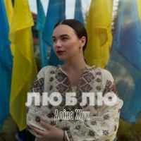 Обкладинка треку: Люблю Обкладинка: Люблю
