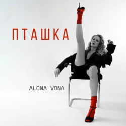 Обкладинка треку: Пташка Обкладинка: Пташка