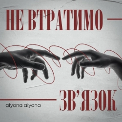 Обкладинка треку: Не втратимо зв'язок Обкладинка: Не втратимо зв'язок