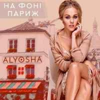 Обкладинка треку: На фоні Париж Обкладинка: На фоні Париж
