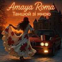 Обкладинка треку: Танцюй зі мною Обкладинка: Танцюй зі мною