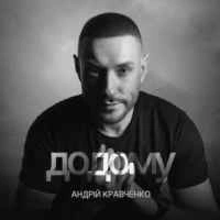 Обкладинка: Додому