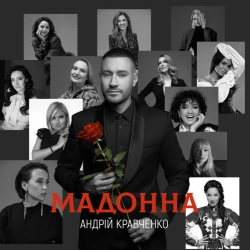 Обкладинка треку: Мадонна Обкладинка: Мадонна