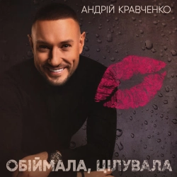 Обкладинка треку: Обіймала, цілувала Обкладинка: Обіймала, цілувала