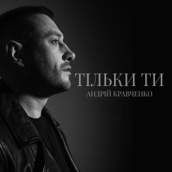 Обкладинка: Тільки ти