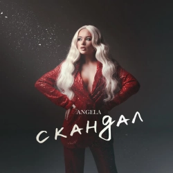 Обкладинка: Скандал