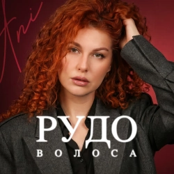 Обкладинка треку: Рудоволоса Обкладинка: Рудоволоса