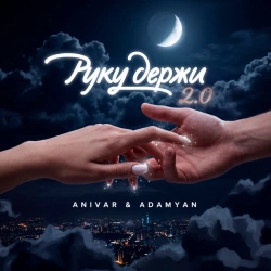 Обкладинка треку: Руку держи 20 Обкладинка: Руку держи 20
