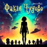 Обкладинка треку: Факін Чудово Обкладинка: Факін Чудово