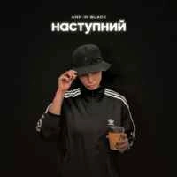 Обкладинка треку: Наступний Обкладинка: Наступний