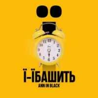 Обкладинка треку: Ї-їбашить Обкладинка: Ї-їбашить