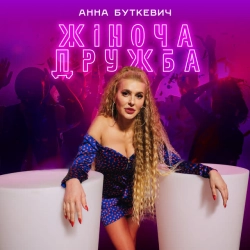 Обкладинка: Жіноча дружба