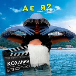 Обкладинка: Де я - З т-ф 'Кохання без контракту'
