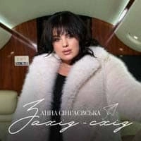 Обкладинка треку: Захід-Схід Обкладинка: Захід-Схід
