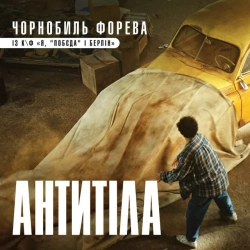 Обкладинка: Чорнобиль форева - із к-ф 'Я, 'Побєда' і Берлін'