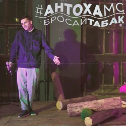 Фото виконавця Антоха МС