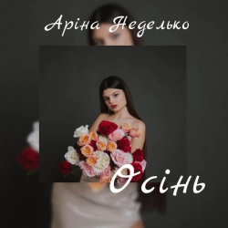 Обкладинка: Осінь