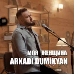 Обкладинка: Моя женщина