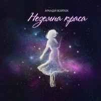 Обкладинка: Неземна краса