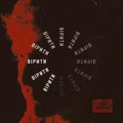 Обкладинка треку: Вірити Обкладинка: Вірити