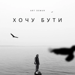 Обкладинка: Хочу бути