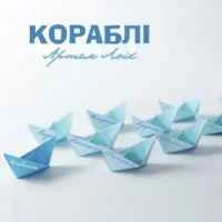 Обкладинка треку: Кораблі Обкладинка: Кораблі