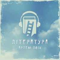 Обкладинка треку: Література Обкладинка: Література