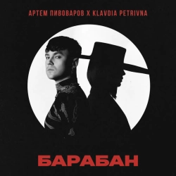 Обкладинка треку: Барабан Обкладинка: Барабан