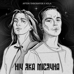 Обкладинка: Ніч яка місячна