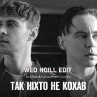 Обкладинка треку: Так ніхто не кохав Обкладинка: Так ніхто не кохав