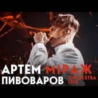 Обкладинка треку: Міраж (Orchestra Live) Обкладинка: Міраж (Orchestra Live)