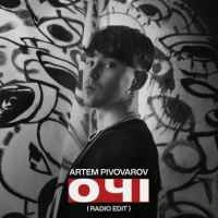 Обкладинка треку: Очі Обкладинка: Очі