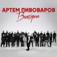 Обкладинка треку: Валторна Обкладинка: Валторна