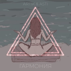 Обкладинка треку: Гармония Обкладинка: Гармония