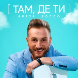 Обкладинка: Там де ти